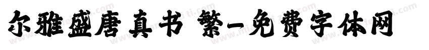 尔雅盛唐真书 繁字体转换